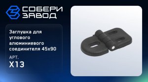 ЗАГЛУШКА ДЛЯ УГЛОВОГО АЛЮМИНИЕВОГО СОЕДИНИТЕЛЯ 45Х90, Арт.X13