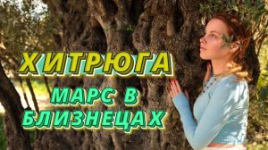 МАРС В БЛИЗНЕЦАХ