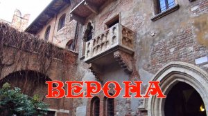 Верона
