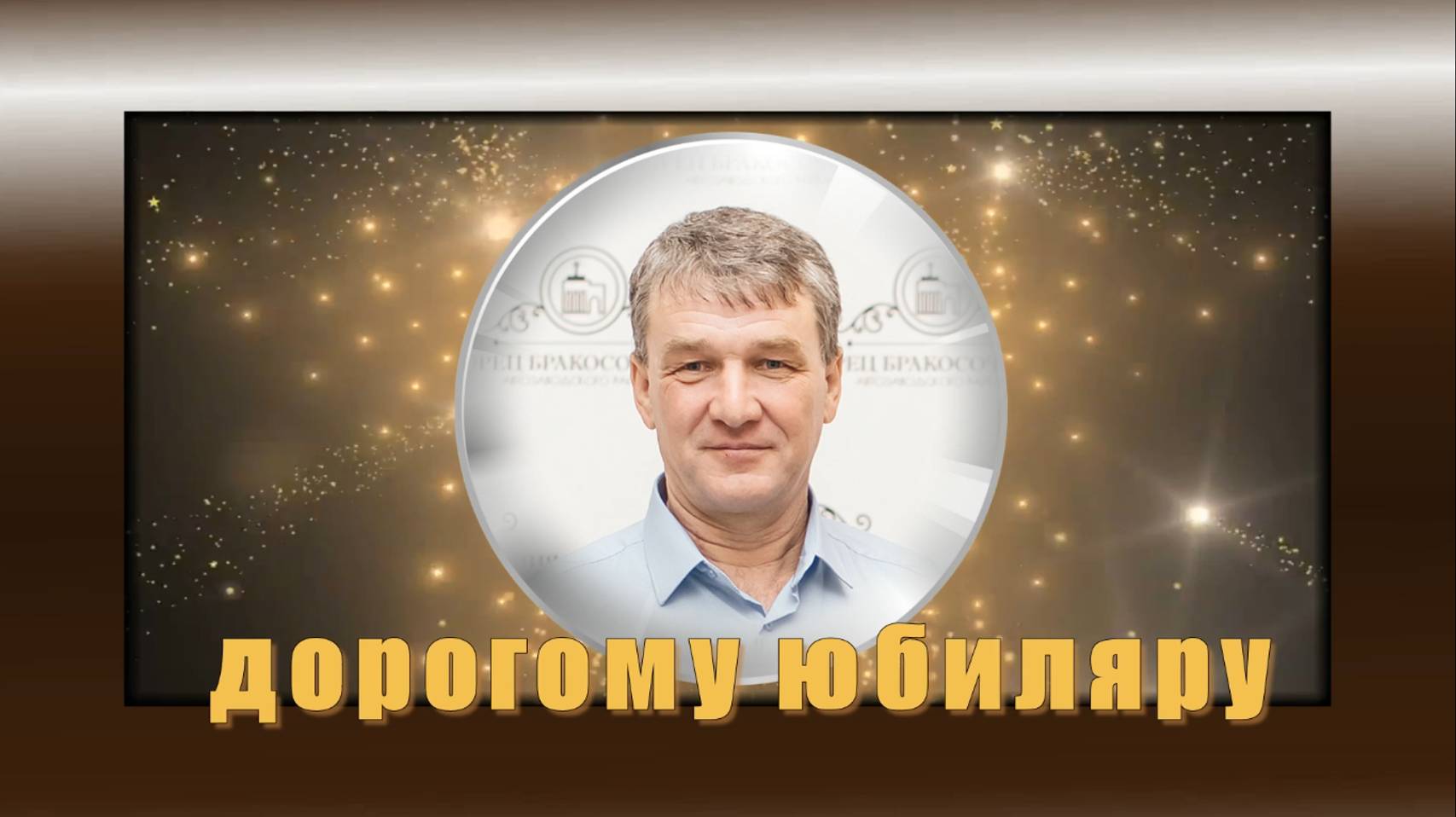 Слайд шоу видео поздравление мужу папе дяде на Юбилей 55 лет от семьи со вставками из фильмов смотреть онлайн