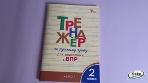 Тренажёр по русскому языку для подготовки к ВПР. 2 класс