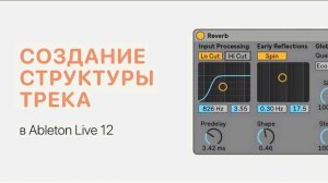 Создание структуры трека в Ableton Live 12 [Ableton Pro Help]