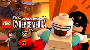 Прохождение игры LEGO Суперсемейка #5