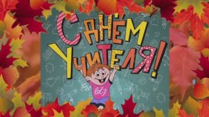 "С Днём учителя" - НТС ''Карусель'' 2024