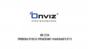 MR-2234 привязка одноканального пульта управления