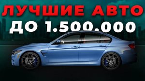 ЧТО КУПИТЬ ЗА 1.5 МИЛЛИОНА В ОКТЯБРЕ 2024? ПОДБОРКА ЛУЧШИХ АВТО