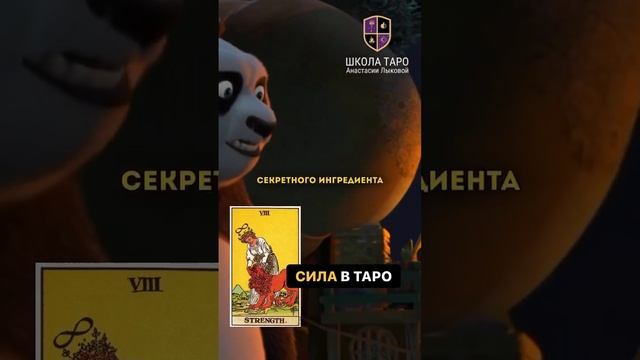 Сила в Таро