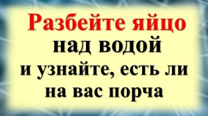 Как узнать, есть ли порча или сглаз или негатив. Ритуал с яйцом и стаканом с водой