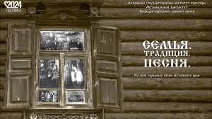 "Семья. Традиция. Песня". Русские народные песни Алтайского края.