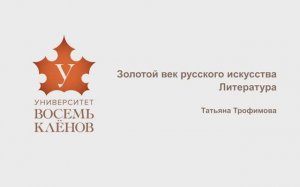 Просветительский проект «Университет 8 Клёнов» | Лекция №10 | Литература. Татьяна Трофимова