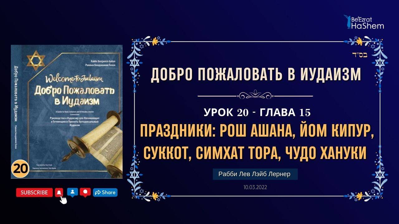 𝟐𝟎. Праздники: Рош аШана, Йом Кипур, Суккот, Симхат Тора, Чудо Хануки | Рабби Лев Лэйб Лернер