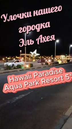 ВЕЧЕРНЯЯ ПРОГУЛКА ПО ЭЛЬ АХЕИ, РЯДОМ С Hawaii Paradise Aqua Park Resort 5*