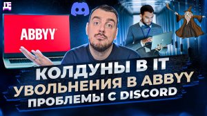 Колдуны в IT / Увольнения в ABBYY / Проблемы с Discord | ДЕПЛОЙ НЬЮС