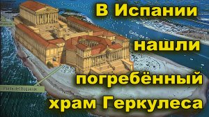 Испания. Как нашли погребённый храм Геркулеса