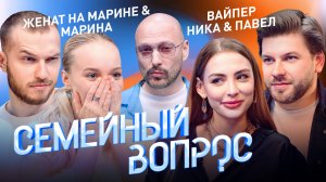 Семья Ники Вайпер vs Женат на Марине. Семейный вопрос с Владимиром Маркони