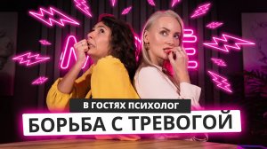 ЧУВСТВО ТРЕВОГИ! ЧТО ДЕЛАТЬ? | В гостях ПСИХОЛОГ | Mote Podcast