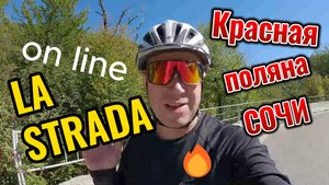 La Strada он-лайн велогонка в Сочи
