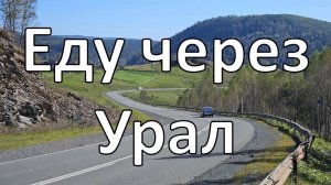 Горная дорога Уфа – Белорецк | самая красивая трасса в России? | Инзер, Межгорье