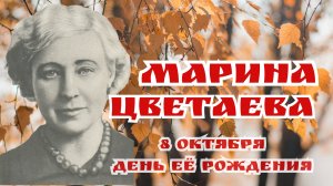 Марина Цветаева- День рождения! Кто создан из камня, кто создан из глины,    А кто-то из плоти..