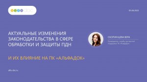 Новые требования ПДн в 2023 г. 
Актуальные изменения в обработке и защите и их влияние на АльфаДок