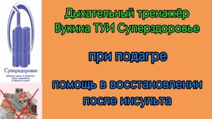 Восстановление после инсульта, помощь при подагре. Сила в правильном дыхании.