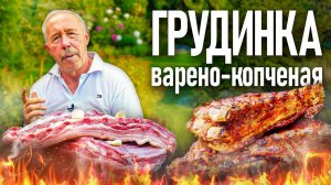 ГРУДИНКА ВАРЕНО-КОПЧЕНАЯ в КАЗАНЕ, на  МАНГАЛЕ. МЯГКАЯ как МАСЛО, СОЧНАЯ как ПЕРСИК.