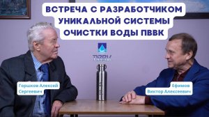 Встреча с разработчиком уникальной системы очистки воды ПВВК, Горшковым Алексеем Сергеевичем