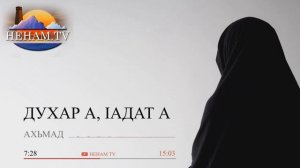 Духар а, Iадат а / Ахьмад