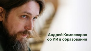 Андрей Комиссаров об ИИ в образовании