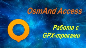 Работа с GPX-треками в OsmAnd Access