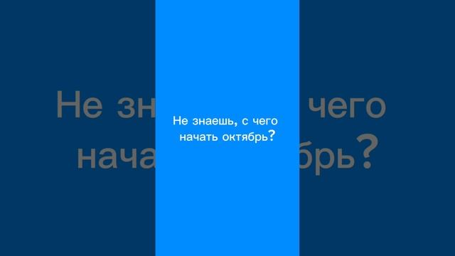 Не знаешь, с чего начать октябрь?