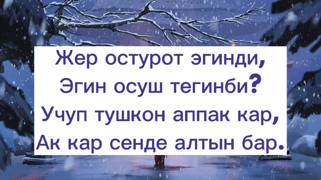 КЫШ ЖОНУНДО ЫР. КЫШ ЖОНУНДО ЫР БАЛДАР УЧУН. ЖАНЫ ЖЫЛ ЖОНУНДО ЫР. СОНУН ЫРЛАР. смотреть онлайн
