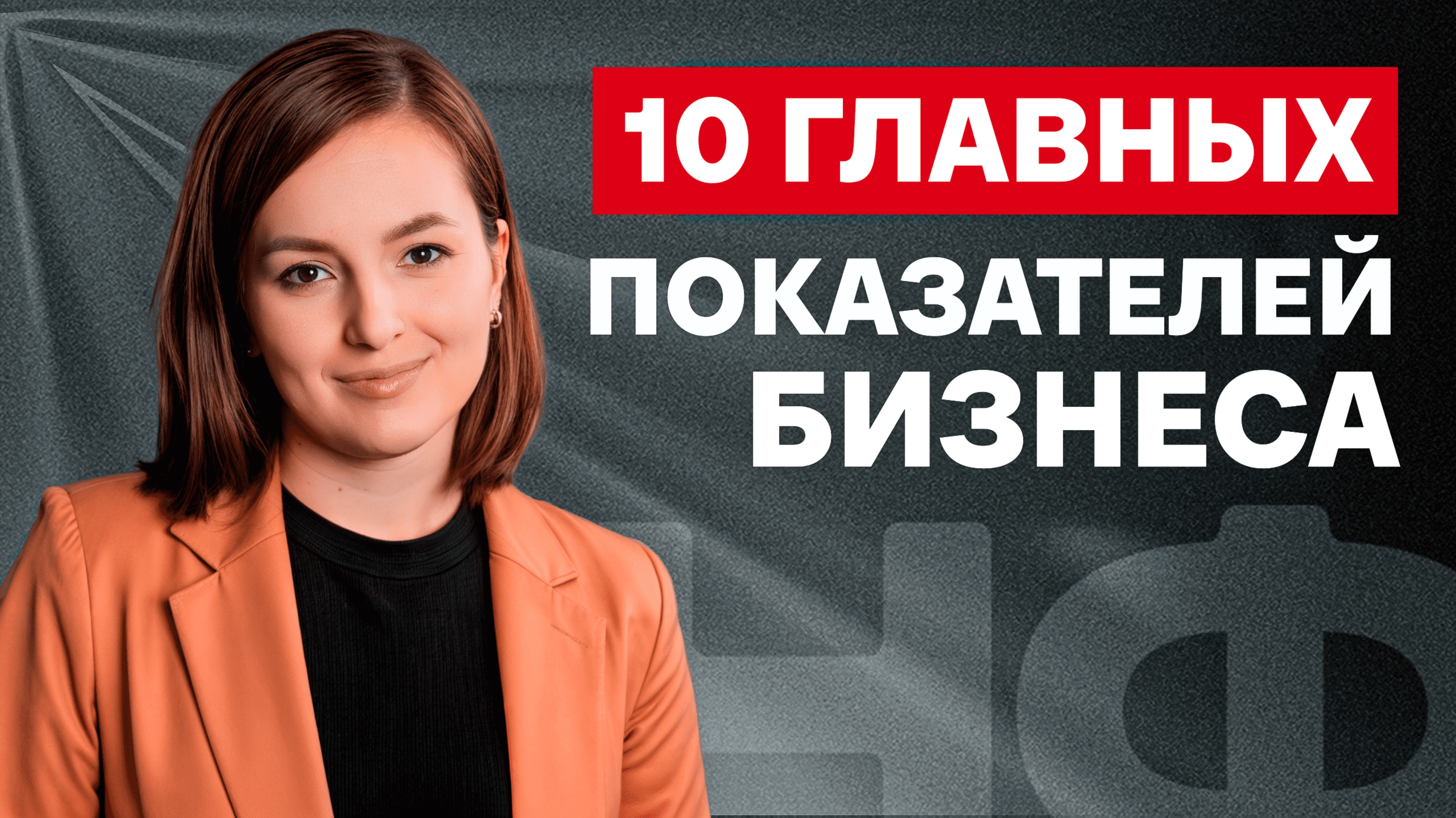 Без ЭТОГО ваш бизнес не будет РАСТИ! Главные показатели РОСТА вашего бизнеса