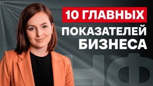 Без ЭТОГО ваш бизнес не будет РАСТИ! Главные показатели РОСТА вашего бизнеса