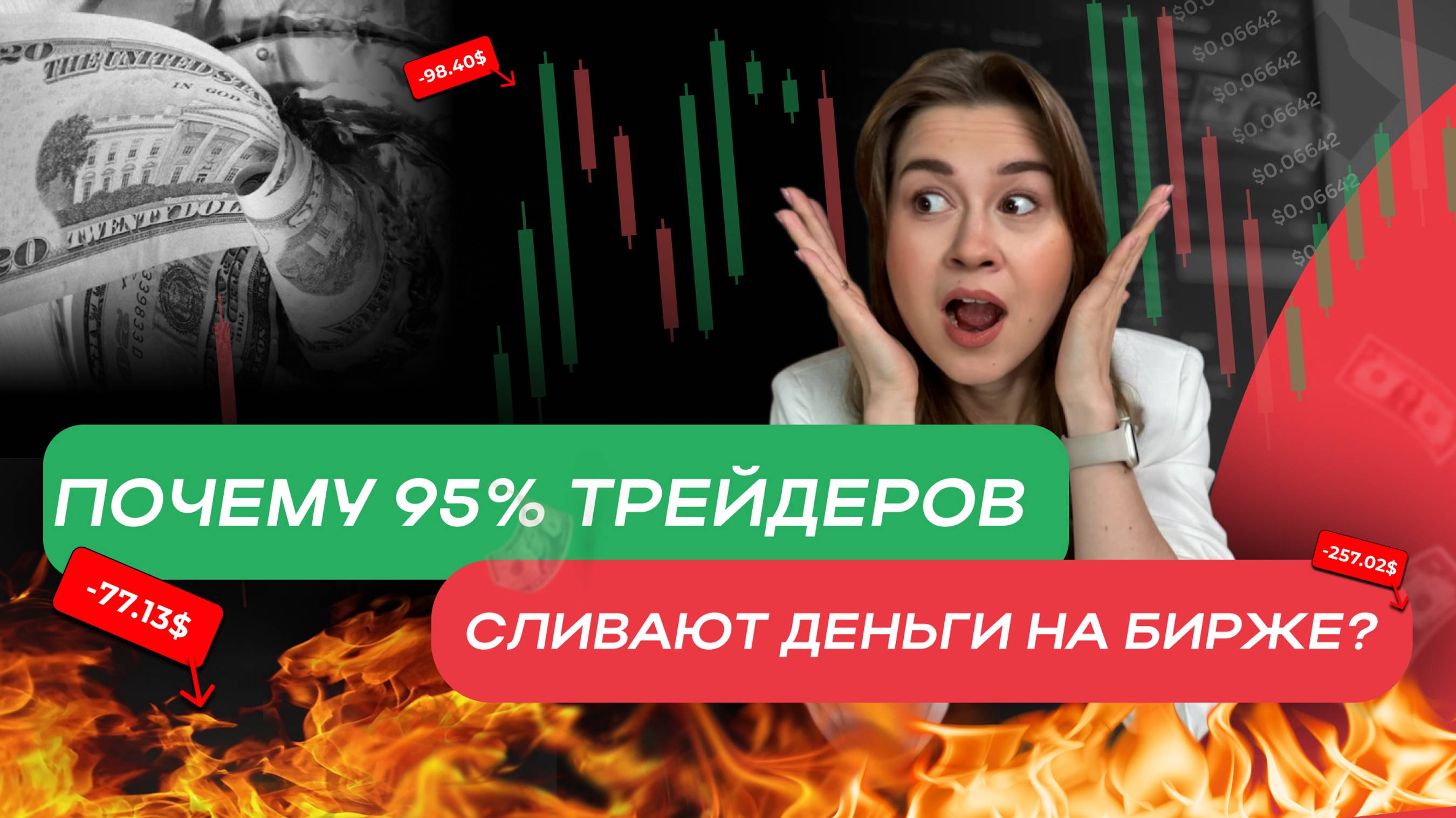 Почему 95% трейдеров сливают деньги на бирже? Кто приходит в трейдинг?