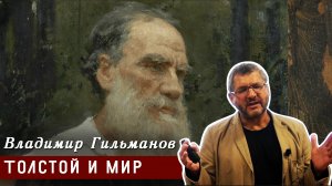 Владимир Гильманов «Толстой и мир»