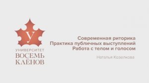 Просветительский проект «Университет 8 Клёнов» | Практическое занятие №6 | Практика публичных выступ
