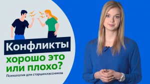 Конфликты хорошо это или плохо. Психология для старшеклассников. Урок 7