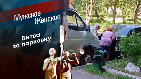 Поставить на место старика. Мужское / Женское. Выпуск от 08.10.2024