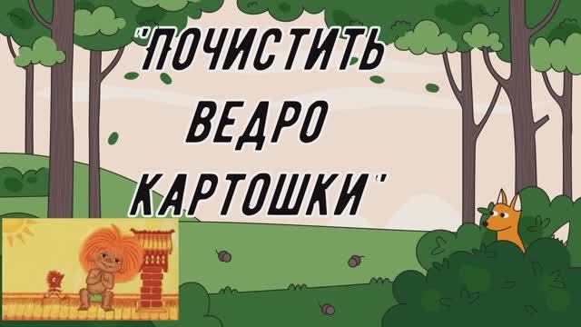 Не выполнимая команда "Почистить ведро картошки" смотреть онлайн