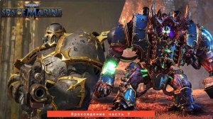 Прохождение Warhammer 40,000: Space Marine 2 на русском без комментариев Часть 7