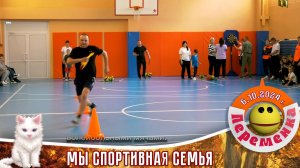 Мы Спортивная семья.