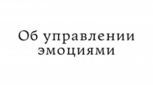 Об управлении эмоциями