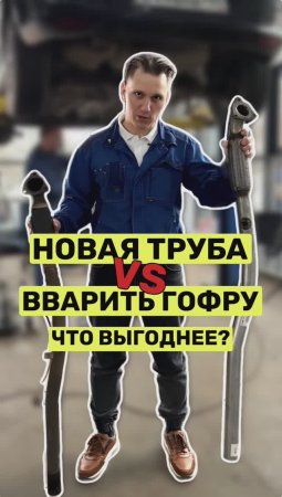 Новая труба или врезать гофру?