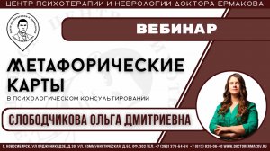 Вебинар "Метафорические карты" Слободчикова О.Д.