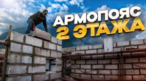 Армопояс 2 этажа.