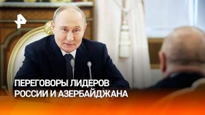 Путин отметил позитивное развитие отношений России и Азербайджана