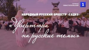 Концерт народного русского оркестра "Садко" на Матросском бульваре "Севастополь 240 лет".14.06.2023.
