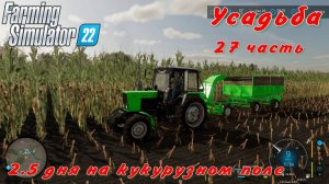 Farming Simulator 22. FS 22. Усадьба 27 часть.