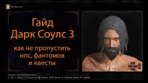 Гайд Дарк Соулс 3 / Dark Souls 3
